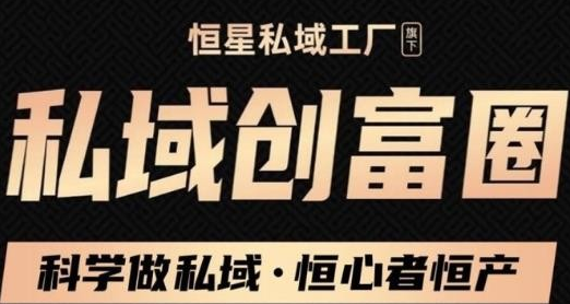 【第2682期】肖厂长·私域必修内训课：科学做私域，恒心者恒产价值1999元-勇锶商机网