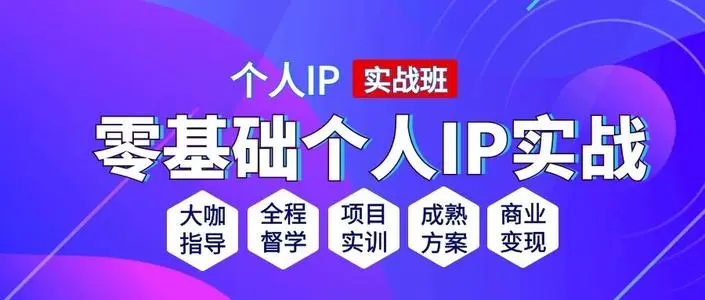 【副业项目2684期】比高私域IP流量变现视频课，6个月10W粉，2235付费会员【完结】-知行副业网