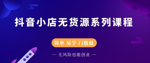 【第2686期】圣淘电商抖音小店无货源系列课程，零基础也能快速上手抖音小店-勇锶商机网