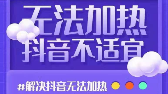 【副业项目2688期】解决抖音短视频和直播间不适宜课程 DOU+无法加热问题-掘金计划