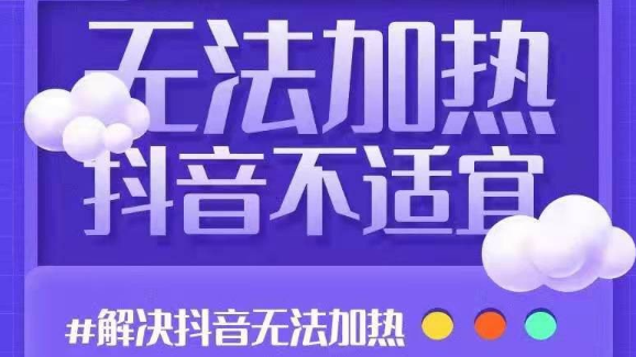 【第2688期】解决抖音短视频和直播间不适宜课程 DOU+无法加热问题-勇锶商机网