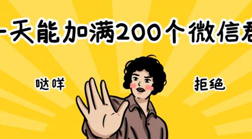 【第2690期】2个方法，一天能加满200个微信群-勇锶商机网