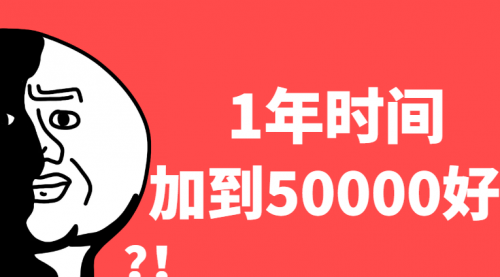 【第2693期】1年时间加了5万多好友，教你永不过时的引流绝密技巧-勇锶商机网