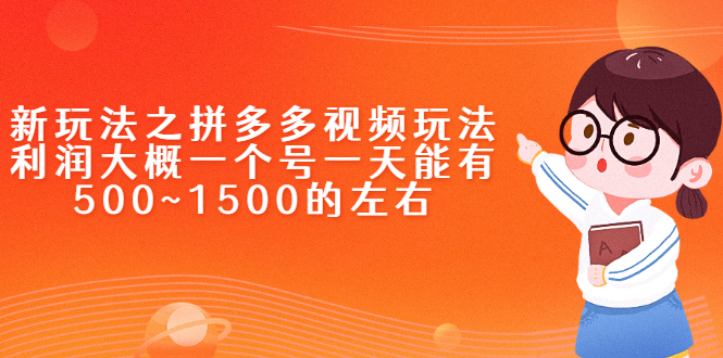 【副业项目2707期】大凯进阶圈新玩法之拼多多视频玩法，利润大概一个号一天能有500~1500的左右!-知行副业网