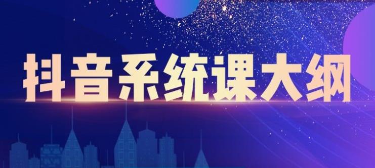 【第2708期】短视频运营与直播变现，帮助你在抖音赚到第一个100万-勇锶商机网