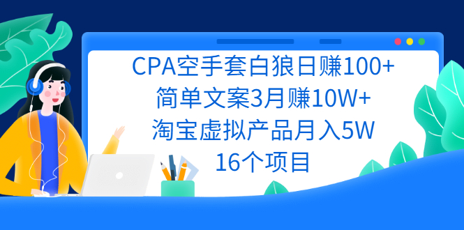 【副业项目2712期】CPA空手套白狼日赚100+简单文案3月赚10W+淘宝虚拟产品月入5W(16个项目)-知行副业网