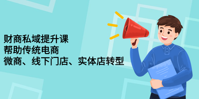 【第2715期】财商私域提升课，帮助传统电商、微商、线下门店、实体店转型-勇锶商机网