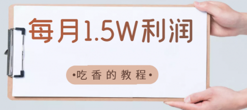 【副业项目2721期】 每月利润1.5个W，卖这种教程很吃香-知行副业网