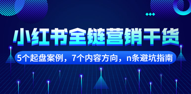 【第2726期】小红书全链营销干货，5个起盘案例，7个内容方向，n条避坑指南-勇锶商机网