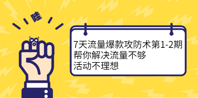 【副业项目2729期】7天流量爆款攻防术副业项目1-2期，帮你解决流量不够，活动不理想-知行副业网