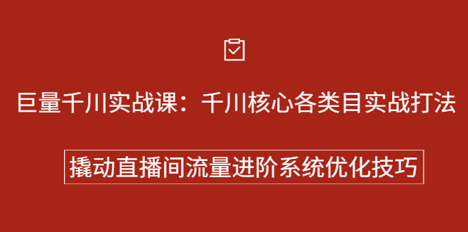 【第2733期】巨量千川实战课：千川核心各类目实战打法，撬动直播间流量进阶系统优化技巧-勇锶商机网