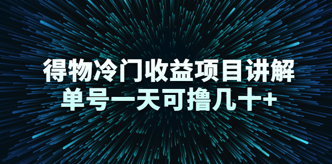 【第2738期】得物冷门收益项目讲解，单号一天可撸几十+-勇锶商机网