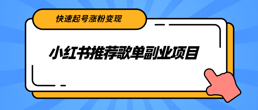 【第2739期】小红书推荐歌单副业项目，快速起号涨粉变现，适合学生 宝妈 上班族-勇锶商机网