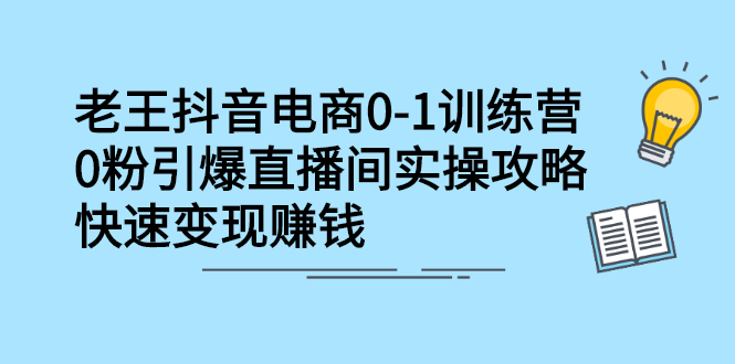 【副业项目2742期】抖音电商0-1训练营，0粉引爆直播间实操攻略，快速变现赚钱-知行副业网