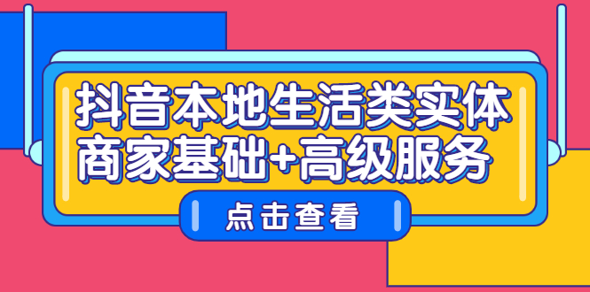 【第2744期】抖音本地生活类实体商家基础+高级服务-勇锶商机网