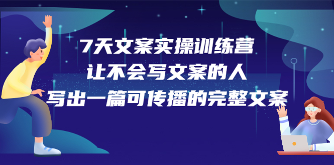 【第2748期】7天文案实操训练营第17期，让不会写文案的人，写出一篇可传播的完整文案-勇锶商机网