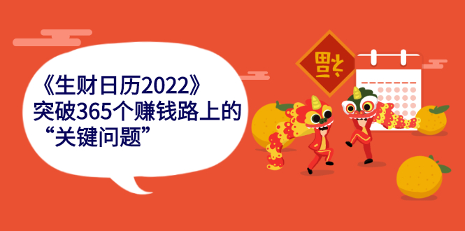 【第2757期】《生财日历2022》突破365个赚钱路上的关键“关键问题”-勇锶商机网