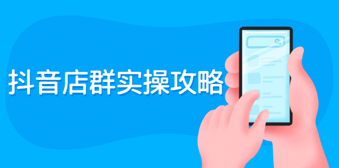 【副业项目2763期】抖音店群实操攻略：从入驻到选品上架到破零到售后详细解析-掘金计划