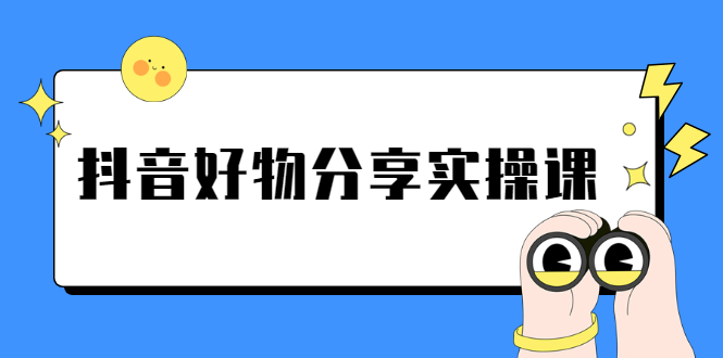 【第2766期】《抖音好物分享实操课》短视频带货秘诀，无需拍摄 简单剪辑 快速涨粉-勇锶商机网