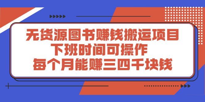 【第2767期】无货源图书赚钱搬运项目：下班时间可操作，每个月能赚三四千块钱-勇锶商机网