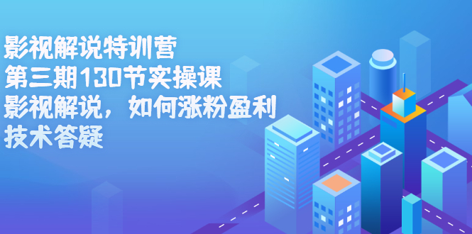 【副业项目2769期】影视解说特训营副业项目三期，130节实操课，影视解说，如何涨粉盈利，技术答疑-知行副业网