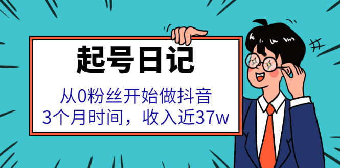 【第2772期】起号日记：从0粉丝开始做抖音，3个月时间，收入近37w-勇锶商机网