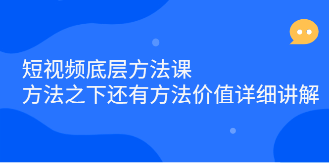 【第2774期】短视频底层方法课：方法之下还有方法价值详细讲解-勇锶商机网