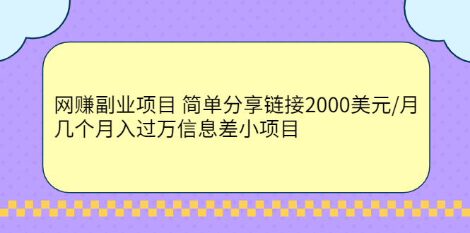 【第2776期】网赚副业项目 简单分享链接2000美元/月+几个月入过万信息差小项目-勇锶商机网