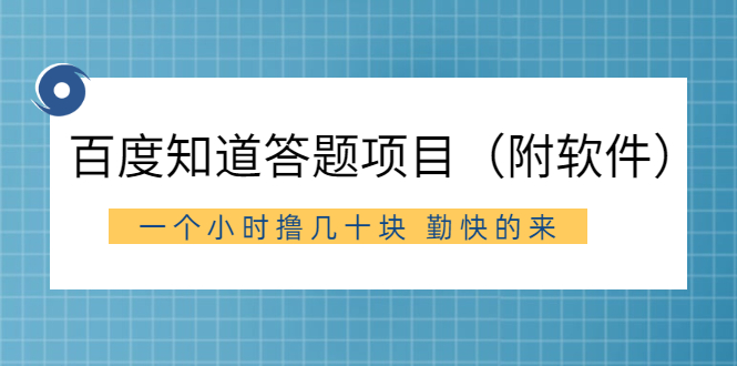 【第2778期】百度知道答题项目（附软件）外面收880 一个小时撸几十块 勤快的来-勇锶商机网