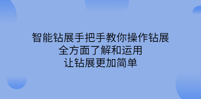 【第2782期】智能钻展手把手教你操作钻展，全方面了解和运用，让钻展更加简单-勇锶商机网