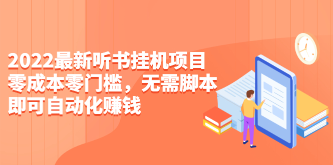 【副业项目2784期】2022最新听书挂机项目，0成本0门槛，无需脚本即可自动化赚钱（详细教程）-知行副业网