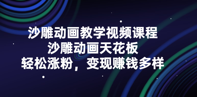 【第2789期】沙雕动画教学视频课程，沙雕动画天花板，轻松涨粉，变现赚钱多样-勇锶商机网