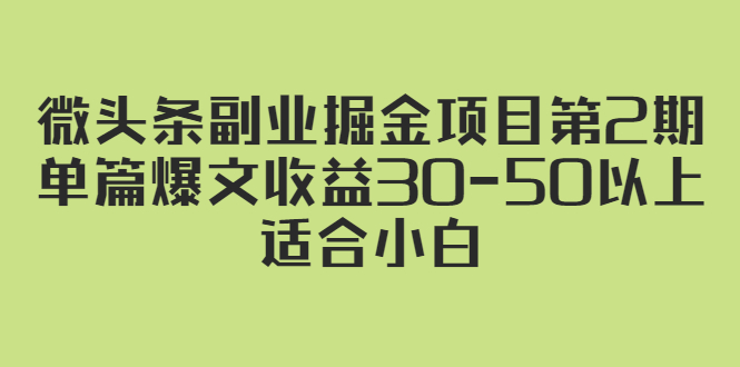 【第2797期】微头条副业掘金项目第2期：单篇爆文收益30-50以上，适合小白-勇锶商机网