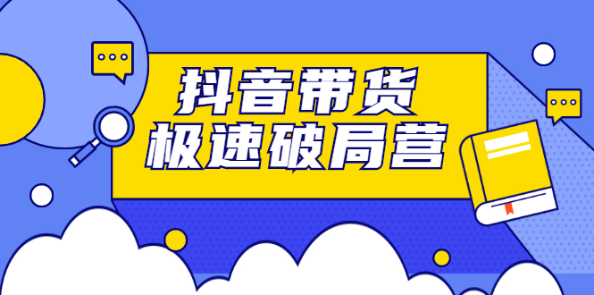 【副业项目2800期】抖音带货极速破局营：掌握抖音电商正确的经营逻辑，快速爆流变现-知行副业网