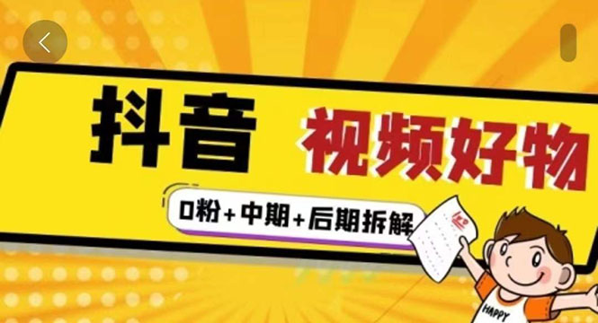 【第2809期】燃烧抖音视频好物全流程实操分享（0粉+中期+后期拆解）-勇锶商机网