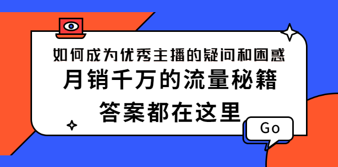 【副业项目2812期】如何成为优秀主播的疑问和困惑，月销千万的流量秘籍，答案都在这里-万图副业网