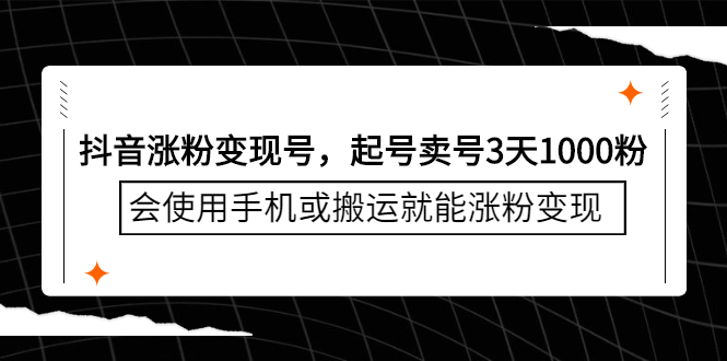 【副业项目2817期】抖音涨粉变现号，起号卖号3天1000粉，会使用手机或搬运就能涨粉变现-知行副业网