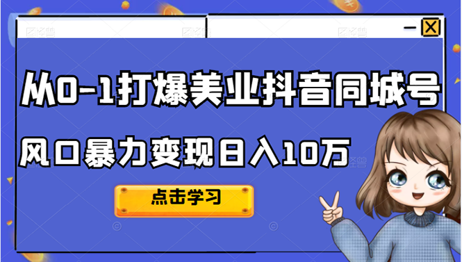 【第2823期】2022从0-1打爆美业抖音同城号，风口暴力变现日入10万-勇锶商机网