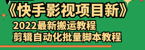 【第2828期】《快手影视项目新》2022最新搬运教程+剪辑自动化批量脚本教程-勇锶商机网