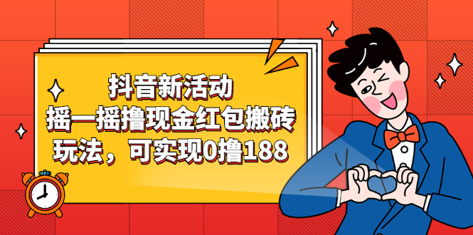 【第2830期】抖音新活动，摇一摇撸现金红包搬砖玩法，可实现0撸188-勇锶商机网