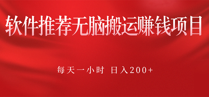 【第2831期】软件推荐无脑搬运赚钱项目，每天一小时 日入200+操作很简单-勇锶商机网