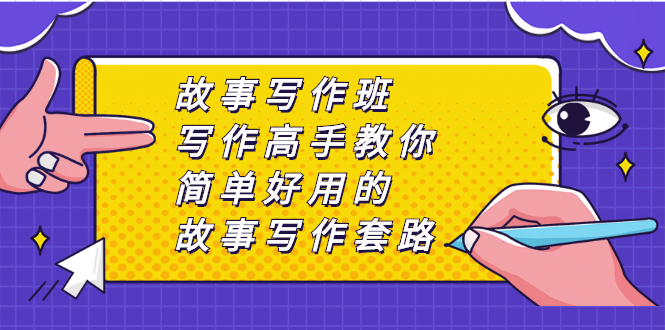 【第2832期】故事写作班，写作高手教你简单好用的故事写作套路，让你赚得盆满钵满-勇锶商机网