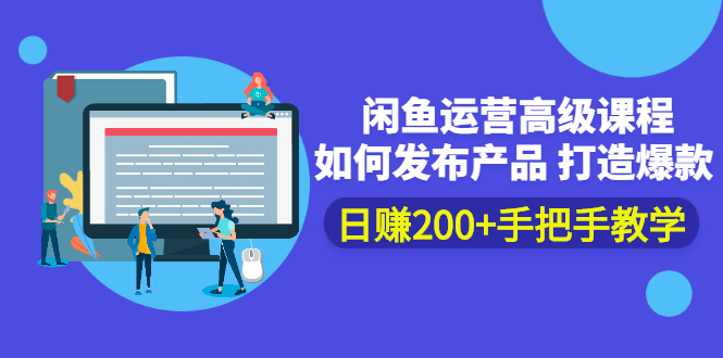 【副业项目2847期】闲鱼运营高级课程：如何发布产品 打造爆款 日赚200+手把手教学-知行副业网