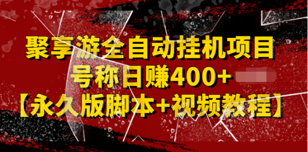 【副业项目2855期】外面卖1888的聚享游全自动挂机项目，号称日赚400+【永久版脚本+视频教程】-掘金计划