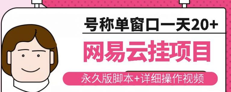 【副业项目2863期】网易云挂机项目云梯挂机计划，永久版脚本+详细操作视频-知行副业网