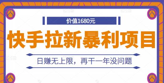 【副业项目2864期】快手拉新暴利项目，有人已赚两三万，日赚无上限，再干一年没问题-知行副业网