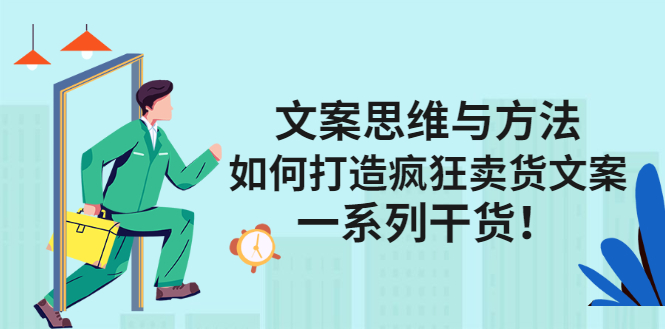 【第2873期】文案思维与方法：如何打造疯狂卖货文案，一系列干货-勇锶商机网