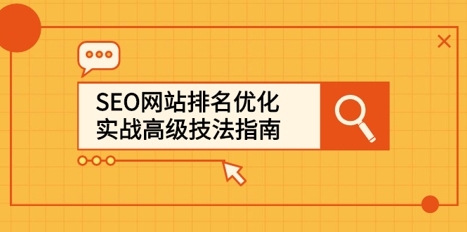 【第2880期】SEO网站排名优化实战高级技法指南，从0到1快速到百度或任何搜索引擎首页-勇锶商机网