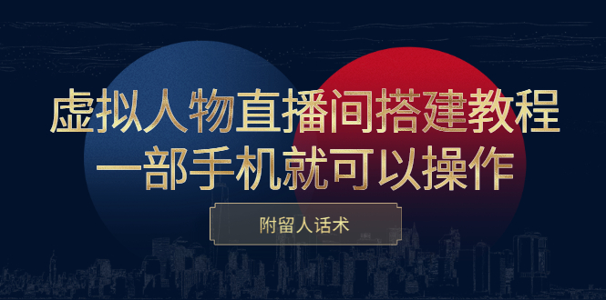 【第2886期】虚拟人物直播间搭建教程，一部手机就可以操作，附留人话术-勇锶商机网