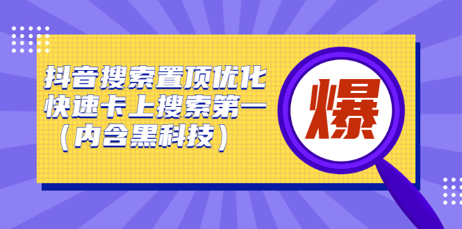 【第2890期】抖音搜索置顶优化，快速卡上搜索第一（内含黑科技）-勇锶商机网